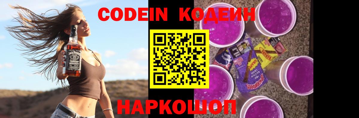 Кодеиновый сироп Lean Purple Drank  Кодеин Purple Drank  Вход с VPN  Кореновск 